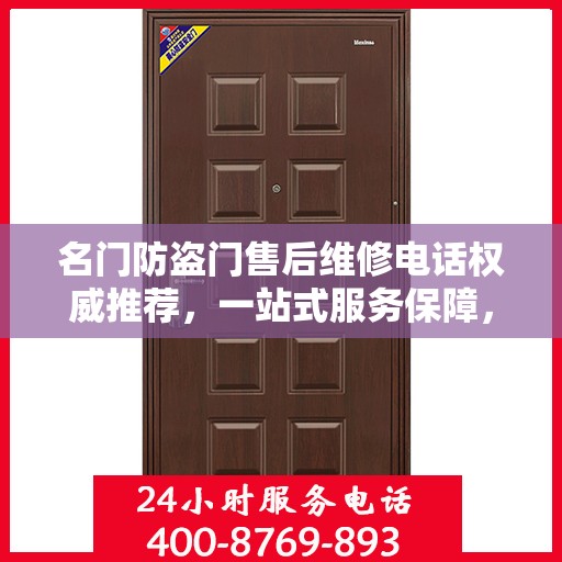 名门防盗门售后维修电话权威推荐，一站式服务保障，让您无忧！