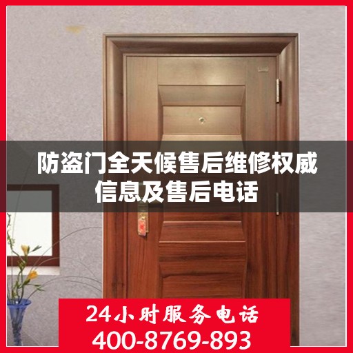 防盗门全天候售后维修权威信息及售后电话