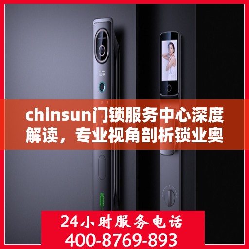 chinsun门锁服务中心深度解读，专业视角剖析锁业奥秘