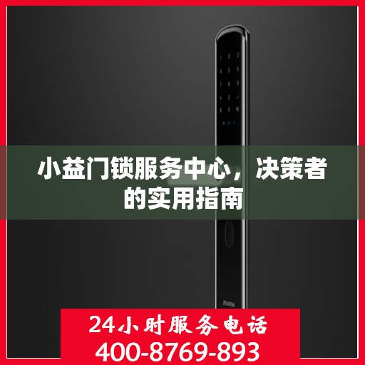 小益门锁服务中心，决策者的实用指南