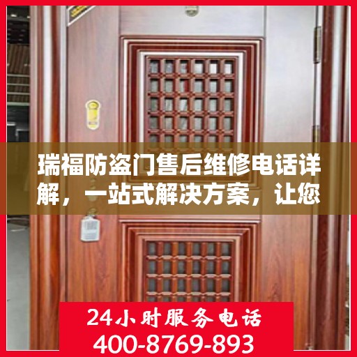瑞福防盗门售后维修电话详解，一站式解决方案，让您轻松解决维修难题