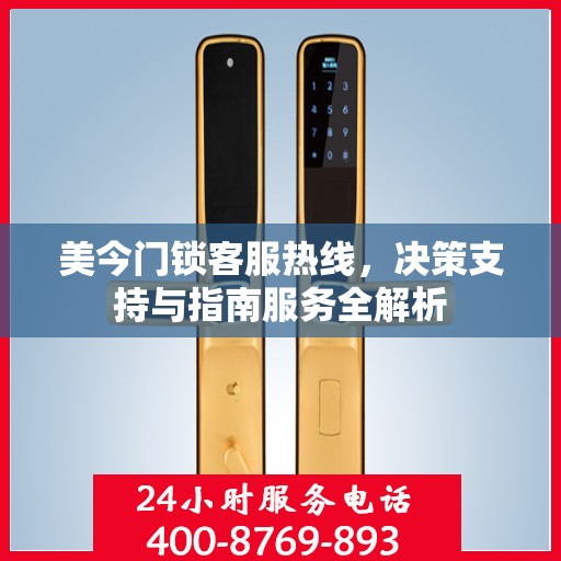 美今门锁客服热线，决策支持与指南服务全解析
