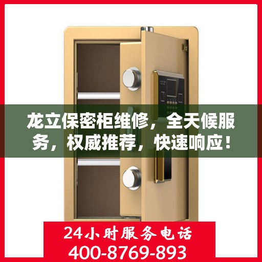 龙立保密柜维修，全天候服务，权威推荐，快速响应！