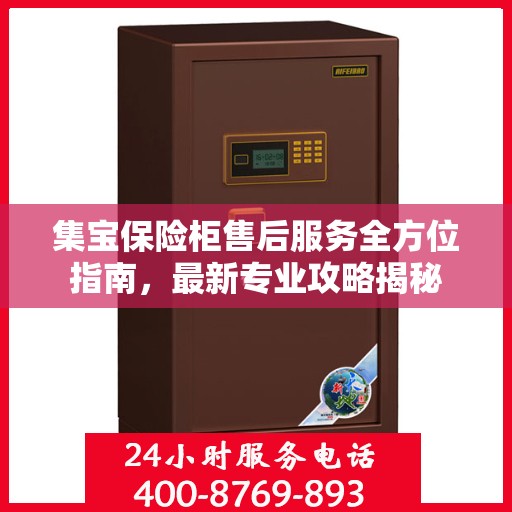 集宝保险柜售后服务全方位指南，最新专业攻略揭秘