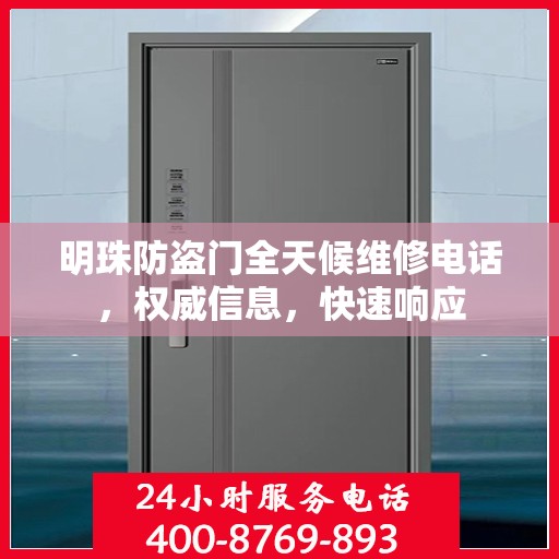 明珠防盗门全天候维修电话，权威信息，快速响应