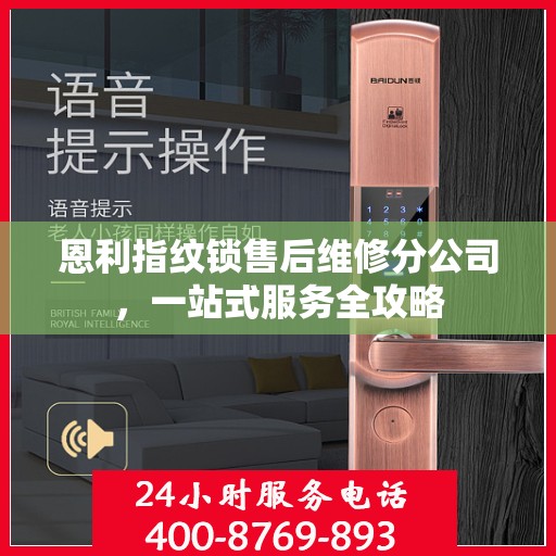恩利指纹锁售后维修分公司，一站式服务全攻略