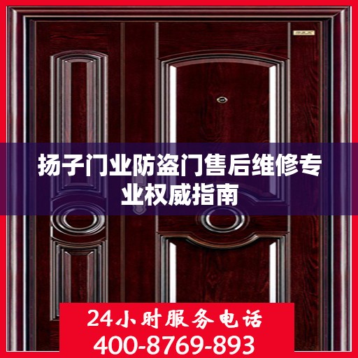 扬子门业防盗门售后维修专业权威指南