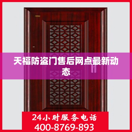 天福防盗门售后网点最新动态
