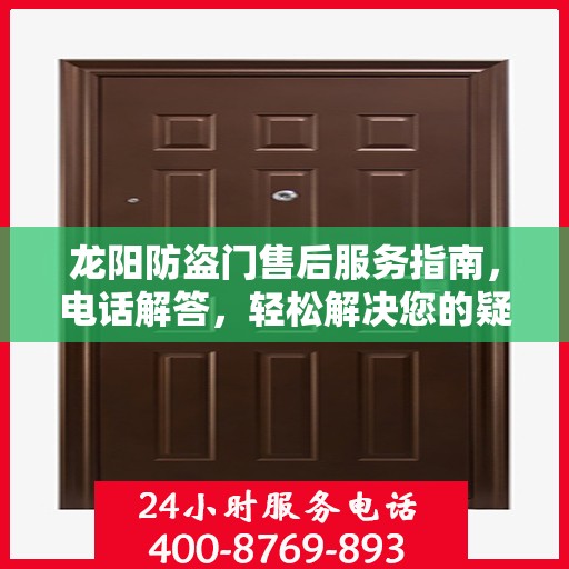 龙阳防盗门售后服务指南，电话解答，轻松解决您的疑惑