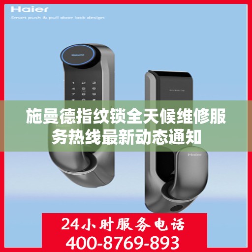 施曼德指纹锁全天候维修服务热线最新动态通知