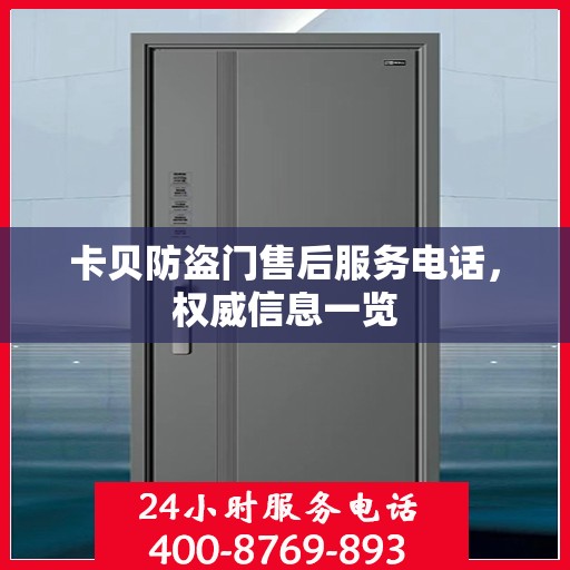 卡贝防盗门售后服务电话，权威信息一览