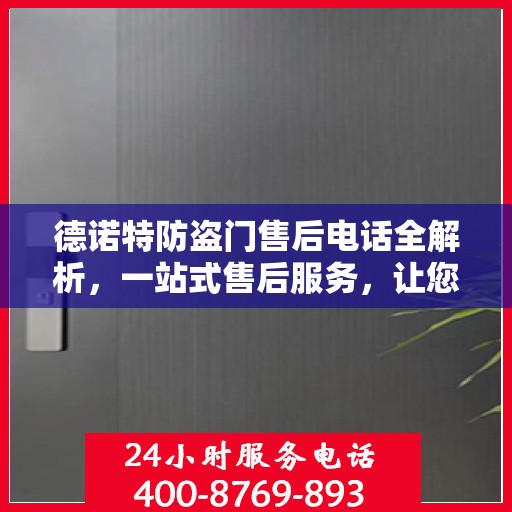 德诺特防盗门售后电话全解析，一站式售后服务，让您无忧购门