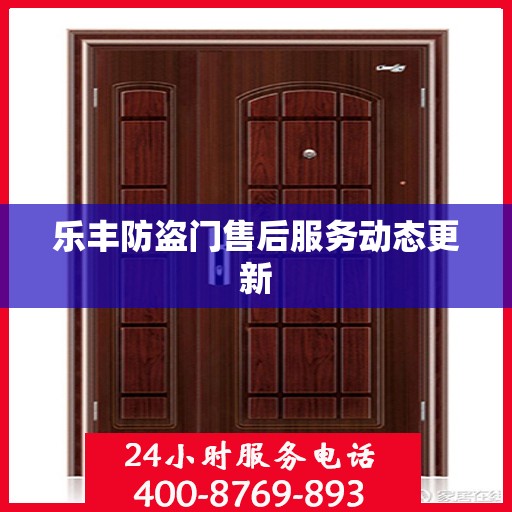 乐丰防盗门售后服务动态更新