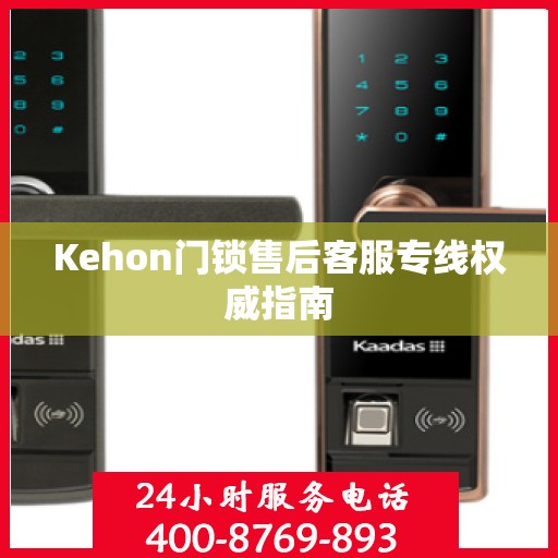Kehon门锁售后客服专线权威指南
