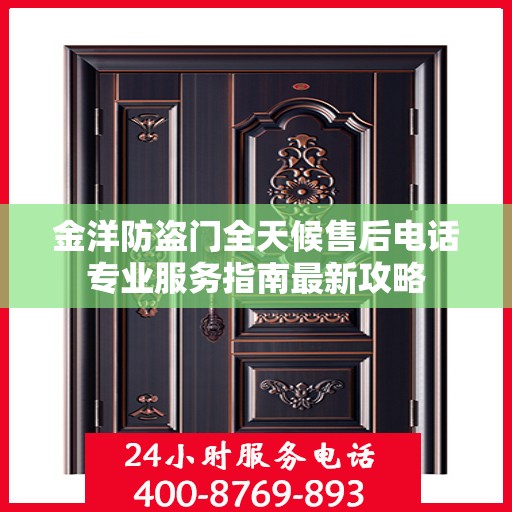 金洋防盗门全天候售后电话专业服务指南最新攻略