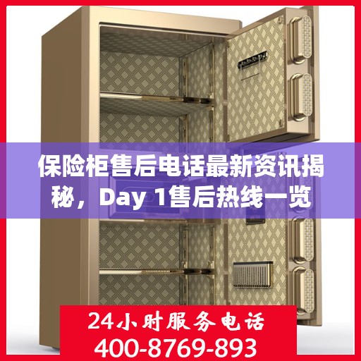 保险柜售后电话最新资讯揭秘，Day 1售后热线一览