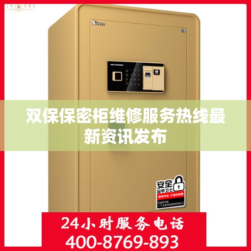 双保保密柜维修服务热线最新资讯发布