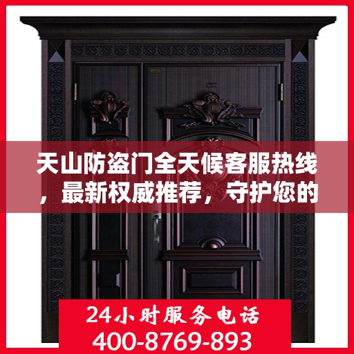 天山防盗门全天候客服热线，最新权威推荐，守护您的安全之门