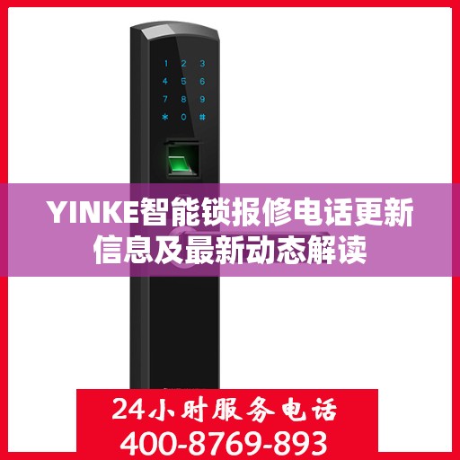 YINKE智能锁报修电话更新信息及最新动态解读