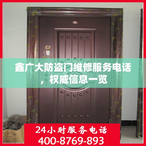 鑫广大防盗门维修服务电话，权威信息一览
