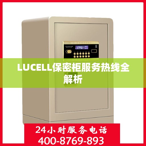 LUCELL保密柜服务热线全解析