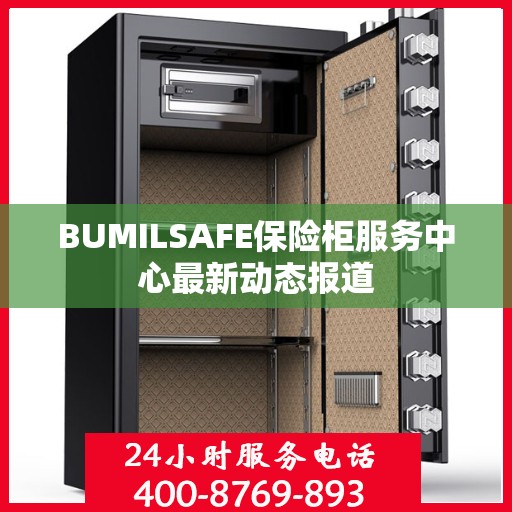 BUMILSAFE保险柜服务中心最新动态报道