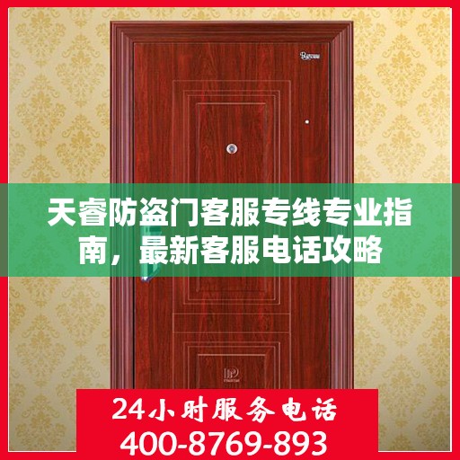 天睿防盗门客服专线专业指南，最新客服电话攻略