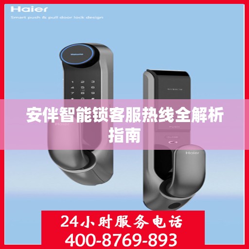 安伴智能锁客服热线全解析指南