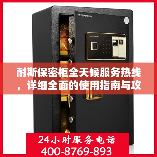 耐斯保密柜全天候服务热线，详细全面的使用指南与攻略