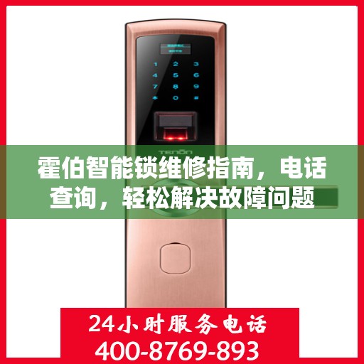 霍伯智能锁维修指南，电话查询，轻松解决故障问题