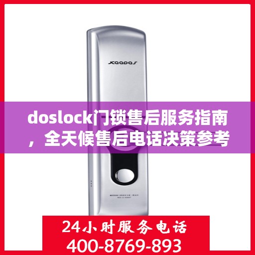 doslock门锁售后服务指南，全天候售后电话决策参考