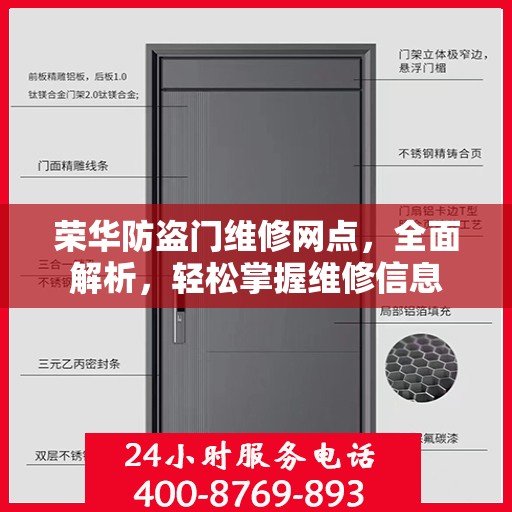 荣华防盗门维修网点，全面解析，轻松掌握维修信息