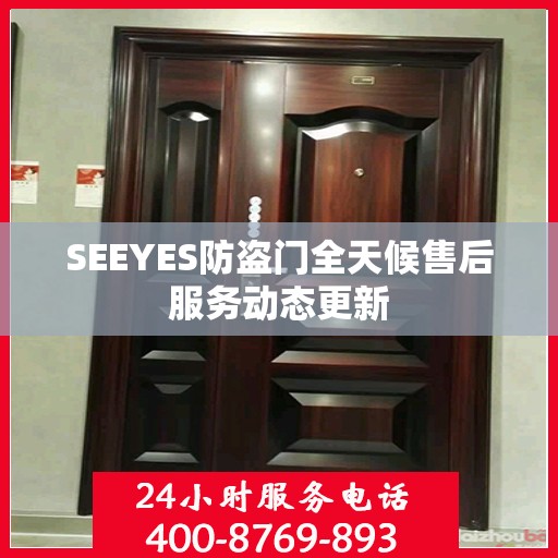 SEEYES防盗门全天候售后服务动态更新