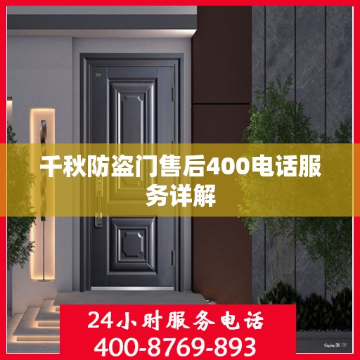 千秋防盗门售后400电话服务详解