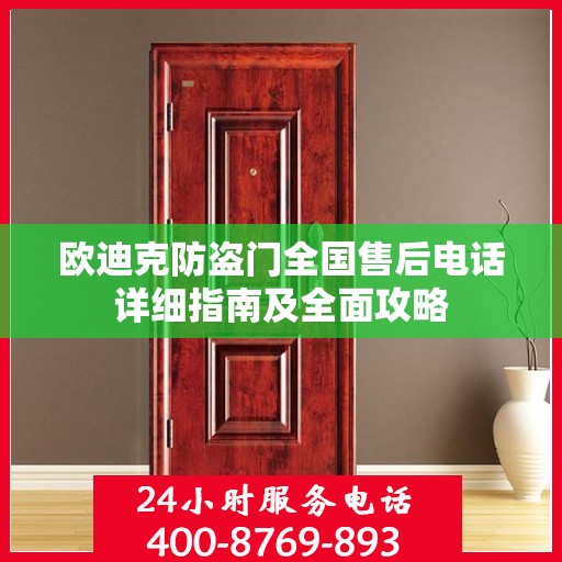 欧迪克防盗门全国售后电话详细指南及全面攻略