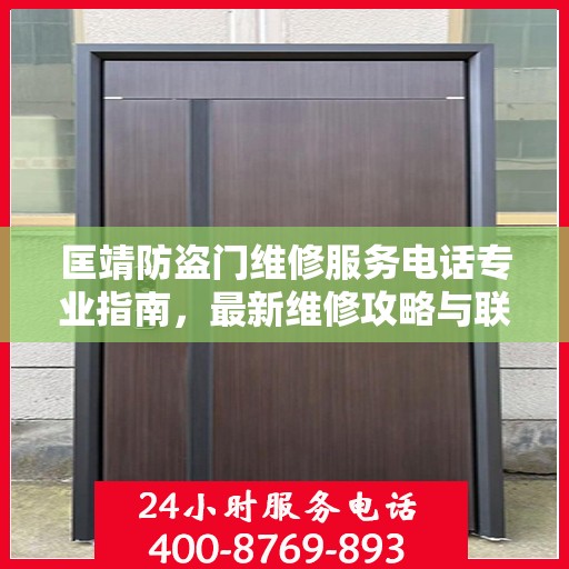 匡靖防盗门维修服务电话专业指南，最新维修攻略与联系方式