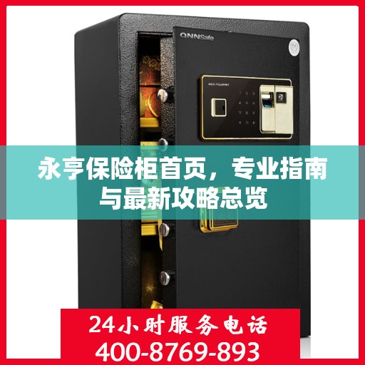 永亨保险柜首页，专业指南与最新攻略总览