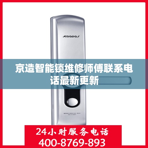 京造智能锁维修师傅联系电话最新更新