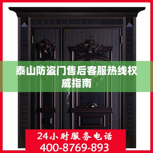 泰山防盗门售后客服热线权威指南