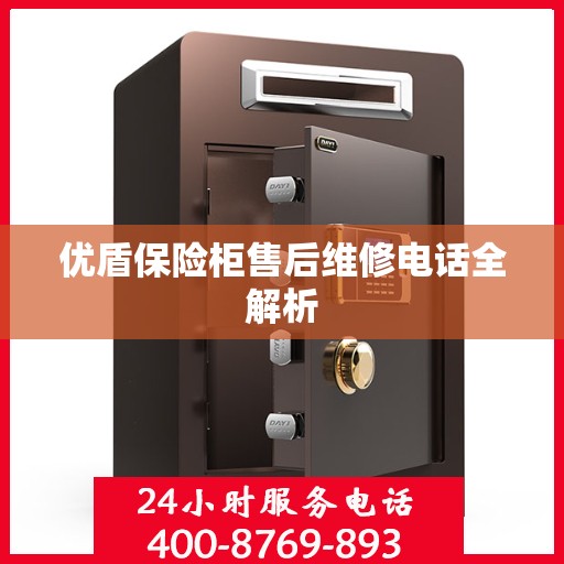 优盾保险柜售后维修电话全解析