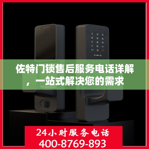 佐特门锁售后服务电话详解，一站式解决您的需求