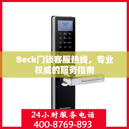 Beck门锁客服热线，专业权威的服务指南