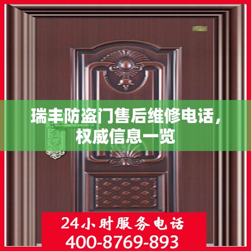 瑞丰防盗门售后维修电话，权威信息一览