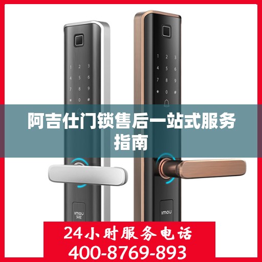 阿吉仕门锁售后一站式服务指南