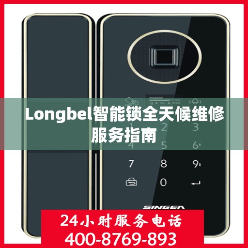 Longbel智能锁全天候维修服务指南