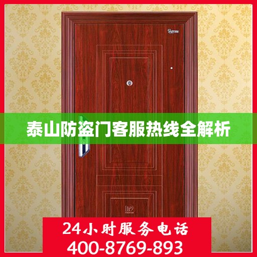 泰山防盗门客服热线全解析