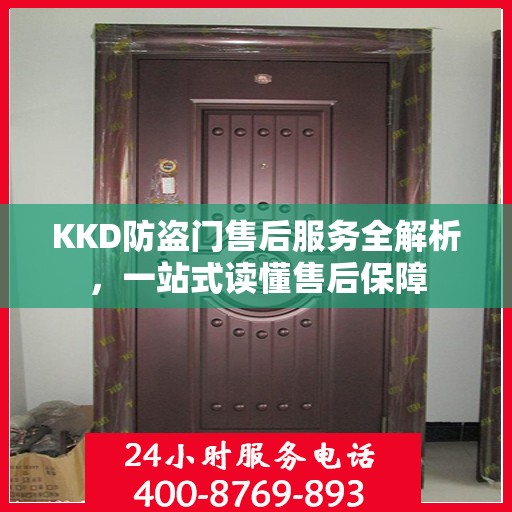 KKD防盗门售后服务全解析，一站式读懂售后保障