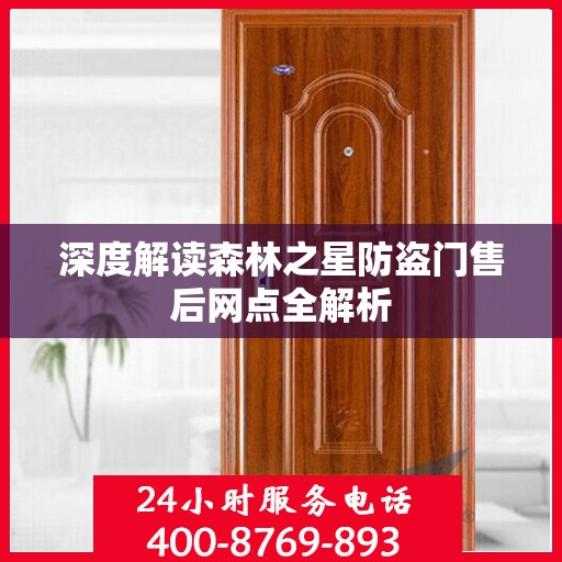 深度解读森林之星防盗门售后网点全解析