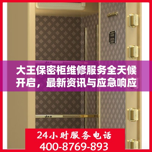 大王保密柜维修服务全天候开启，最新资讯与应急响应