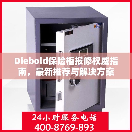 Diebold保险柜报修权威指南，最新推荐与解决方案